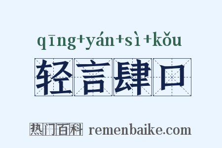 轻言肆口是什么意思的图片